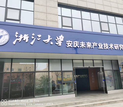 浙江大學安慶未來產業技術研究中心 浙江大學安慶未來產業技術研究中心